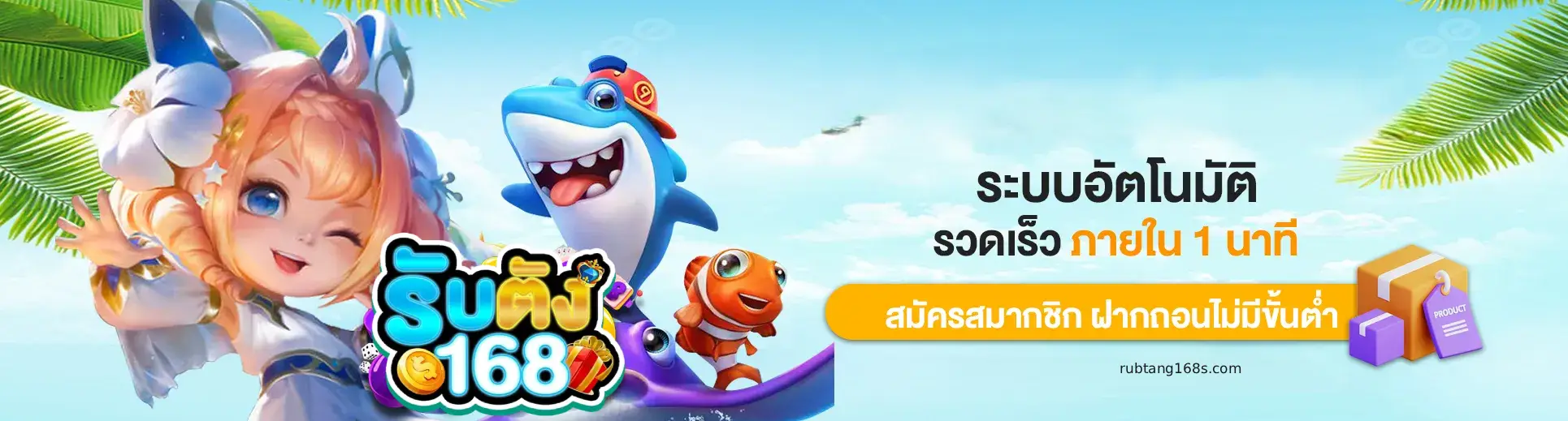 รับ ตัง 168